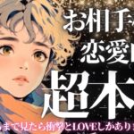 全て聞いてみたガチ結果✨❤️スゴイ結果も‥🥹お相手様の超本音❤️‍🔥深掘りリーディング【忖度一切なし♦︎有料鑑定級♦︎辛口あり】