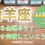 【山羊座12月前半】突破していく‼️莫大な豊かさを手にする可能性あり💖