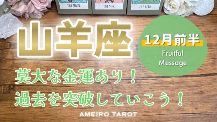 【山羊座12月前半】突破していく‼️莫大な豊かさを手にする可能性あり💖