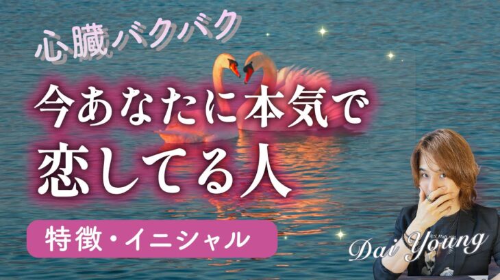 今あなたに本気で恋してる人💗名前、外見、性格【男心タロット、細密リーディング、個人鑑定級に当たる占い】