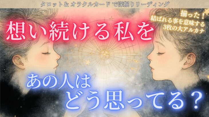 【揃った🔮結ばれる事を確定する3枚の大アルカナ✨】この３枚が揃うなんて奇跡💍想い続ける私をあの人はどう思ってる？タロット オラクルカードで深堀りリーディング🍑