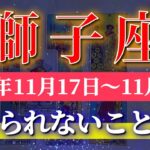 獅子座 【 しし座 ♌ 】 毎週タロット (2025年11月17日の週) 気持ちを切り換えた瞬間、未来が一変する！✨🔑 Leo タロット占い タロットリーディング