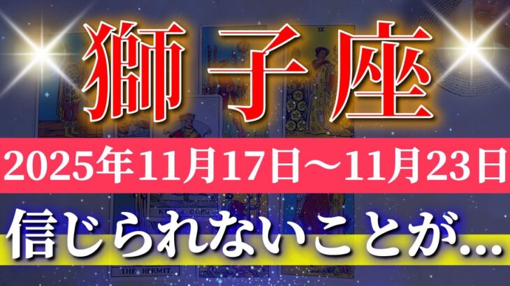 獅子座 【 しし座 ♌ 】 毎週タロット (2025年11月17日の週) 気持ちを切り換えた瞬間、未来が一変する！✨🔑 Leo タロット占い タロットリーディング
