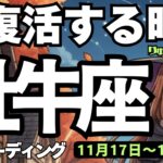 【牡牛座】♉️2025年11月17日の週♉️大復活する時‼️理想の自分を描くことで😎成功が見えてくる🌈おうし座、タロットリーディング🍀