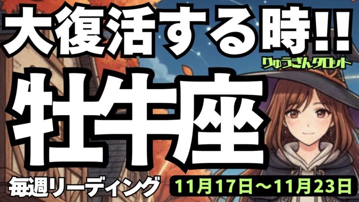 【牡牛座】♉️2025年11月17日の週♉️大復活する時‼️理想の自分を描くことで😎成功が見えてくる🌈おうし座、タロットリーディング🍀