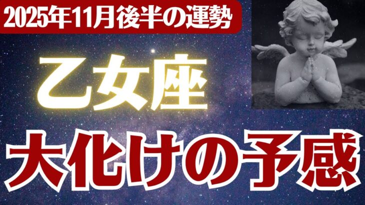 【乙女座】2025年11月後半 おとめ座の運勢「大化けの予感」