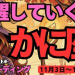 【蟹座】♋️2025年11月3日の週♋️覚醒していく私。ピュアな心で、復活していく時。かに座。タロットリーディング