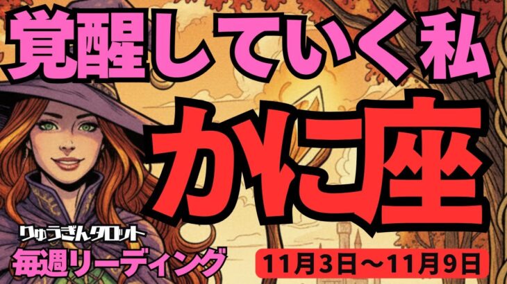 【蟹座】♋️2025年11月3日の週♋️覚醒していく私。ピュアな心で、復活していく時。かに座。タロットリーディング