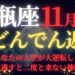 【水瓶座♒11月前半】※8秒以内に再生！満月で”人生が完全ひっくり返る”瞬間｜一生に一度の宇宙銀行の入金ラッシュが今夜限り開始【2025年運勢】