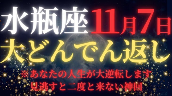 【水瓶座♒11月前半】※8秒以内に再生！満月で”人生が完全ひっくり返る”瞬間｜一生に一度の宇宙銀行の入金ラッシュが今夜限り開始【2025年運勢】