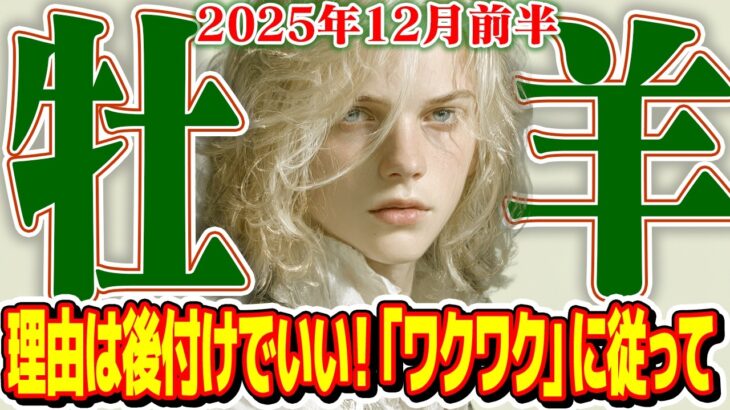 【おひつじ座12月前半】理由は後付けでいい！「ワクワク」に従って走り出せ【癒しの眠れる占い】
