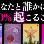 ➳❤︎ 恋愛タロット :: 誰かとあなたに120%起こる❣️それはあの人？その時あなたはどうする？強い可能性を大予言🙀💕応援アドバイス付🔮【アフアの秘密タロット・オリジナル】(2025/11/29)