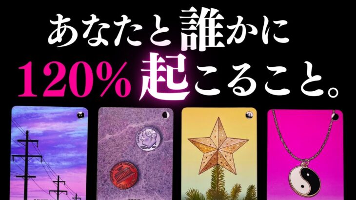➳❤︎ 恋愛タロット :: 誰かとあなたに120%起こる❣️それはあの人？その時あなたはどうする？強い可能性を大予言🙀💕応援アドバイス付🔮【アフアの秘密タロット・オリジナル】(2025/11/29)