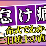 あなたは当てはまる？四柱推命「怠け癖」の傾向