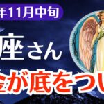 【蟹座】2025年11月中旬、かに座、「現金が底をついたあなたへ──今、魂が覚醒する前兆」