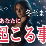 【超鳥肌級❗️】冬至までにあなたに起こる事🎄個人鑑定級タロット占い🔮⚡️
