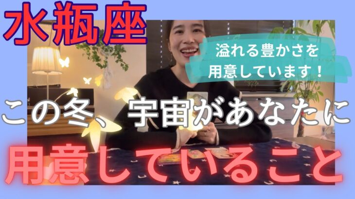 【水瓶座】大きな手放しを完全バックアップ！溢れる豊かさを用意しています！