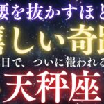♎️天秤座※特別なお知らせ‼️2日後、腰を抜かすほど嬉しい展開が来ます！ついに報われます。全体運・金運・愛・仕事　【12星座占い】【2025年運勢】 #天秤座   #金運  #占星術 #開運