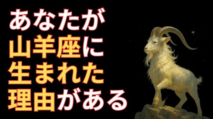 【99%が知らない】知れば生き易くなるやぎ座の知られざる特徴