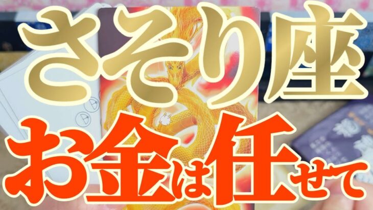 蠍座さんへ11月中旬🐉龍神様メッセージ【断然👑金の輝きが目印です】✡️キャラ別鑑定付き✡️　