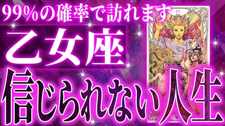 『11月24日までに見て！』99％確定…乙女座の未来が一気に動き出す✨【鳥肌級タロットリーディング】