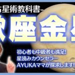 【西洋占星術教科書】蠍座金星　恋愛観・魅力・トランジットからアスペクトまで