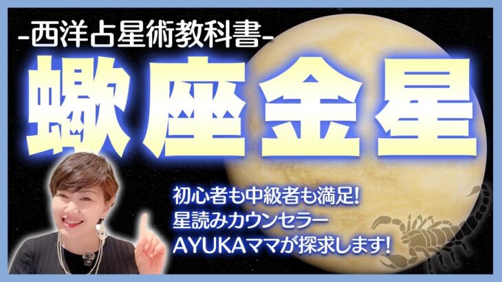 【西洋占星術教科書】蠍座金星　恋愛観・魅力・トランジットからアスペクトまで