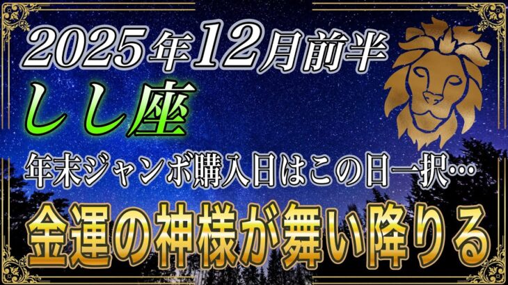 【しし座♌️】獅子座のあなた、年末ジャンボの購入日はこの日一択です。金運のどえらい神様が訪れます。【12星座占い】