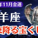 【山羊座】2025年11月、やぎ座、札束が降る金運到来！宝くじ当選の前兆に気づいていますか？