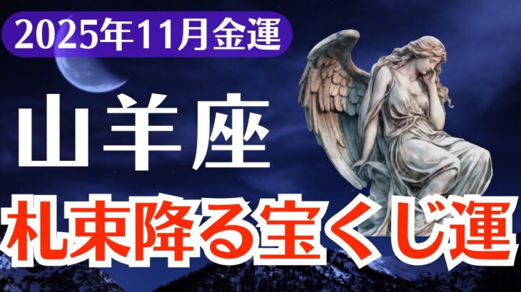 【山羊座】2025年11月、やぎ座、札束が降る金運到来！宝くじ当選の前兆に気づいていますか？