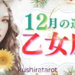 【おとめ座】12月の運勢✨3分版：字幕つき：クシラ龍のタロット占い