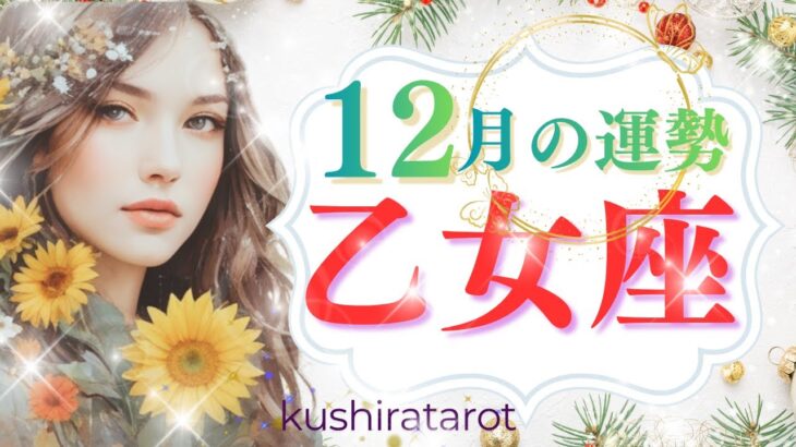 【おとめ座】12月の運勢✨3分版：字幕つき：クシラ龍のタロット占い