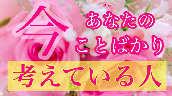 💖今あなたの事ばかり考えている人💖🌈特徴🌈イニシャル🌈星座🟡✨