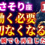 【蠍座】※11月中に金運が上昇し、巨億の臨時収入が入ります【12星座占い】