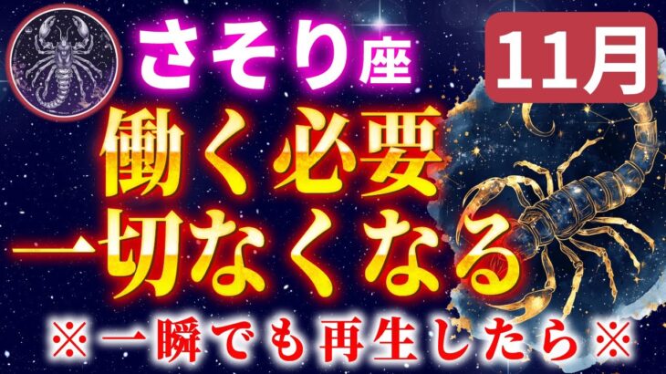 【蠍座】※11月中に金運が上昇し、巨億の臨時収入が入ります【12星座占い】