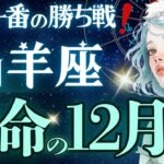 【山羊座】【大勝利】2025年、最後に笑うのはやぎ座です👍約1年の結果キング祭りをとくとご覧あれ《12月運勢》【星読みタロット】