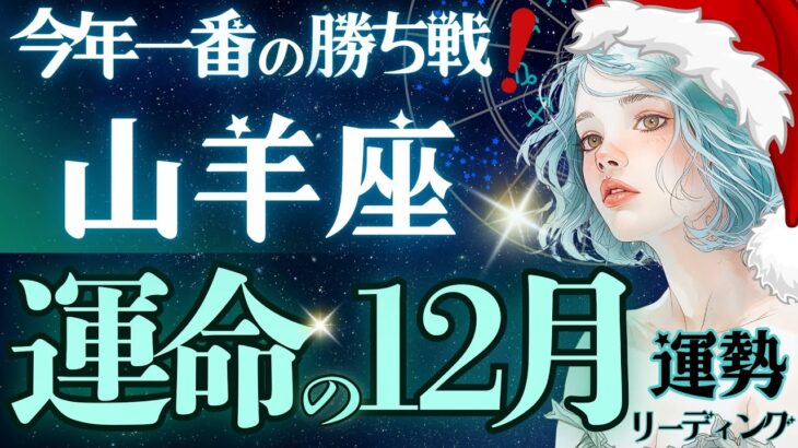 【山羊座】【大勝利】2025年、最後に笑うのはやぎ座です👍約1年の結果キング祭りをとくとご覧あれ《12月運勢》【星読みタロット】