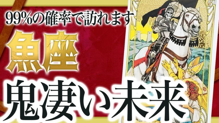 【魚座だけ】今すぐ見て。まもなく信じられない出来事が起きます。【運勢 仕事 恋愛 人生】わたり先生