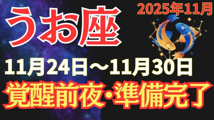 【魚座】土星順行が“再スタート”の鍵、ゆっくり訪れる前向きな変化とは？【2025年11月24日〜11月30日】 #うお座  #2025年運勢  #星座占い #占星術 #スピリチュアル #11月の運勢