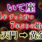 いて座《11年2か月ずっと育つ》7年ぶりに始まる【冬の天門→黄金期】の射手座を解説。