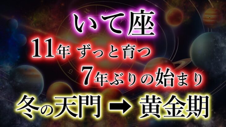 いて座《11年2か月ずっと育つ》7年ぶりに始まる【冬の天門→黄金期】の射手座を解説。