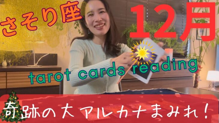 【さそり座】12月🎄1年間の締めは大アルカナまみれ！心から自由に、解放されていく！