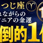 11/16おひつじ座♈星々が語った！圧倒的で強烈な展開が始まる！※8秒以内に再生しないと幸福がすり抜けます…【12星座】願いが叶う3日前!!おひつじ座さんに秘められた5つの驚くべき力