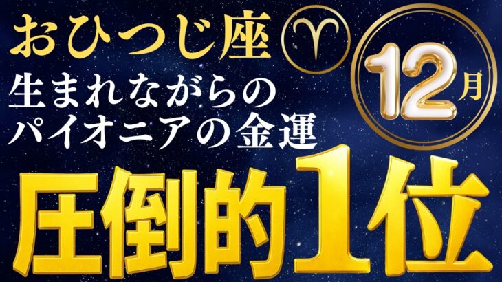 11/16おひつじ座♈星々が語った！圧倒的で強烈な展開が始まる！※8秒以内に再生しないと幸福がすり抜けます…【12星座】願いが叶う3日前!!おひつじ座さんに秘められた5つの驚くべき力