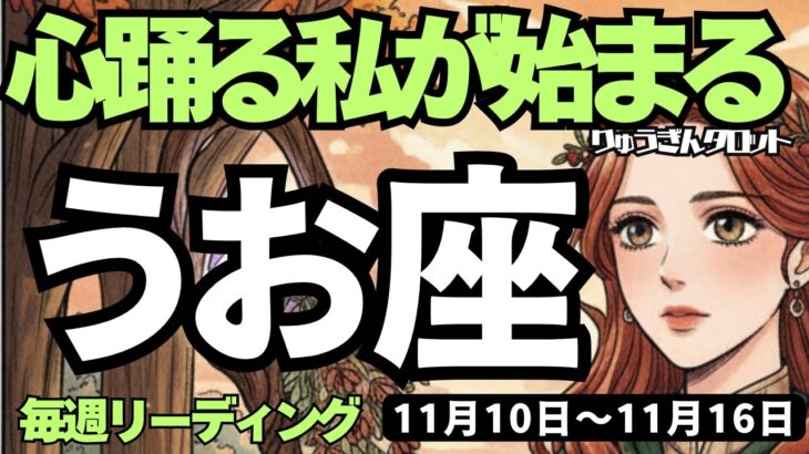 【魚座】♓️2025年11月10日の週♓️新たなスタートの時😍今、充実しているから🌈心踊る私が始まる🌸うお座、タロットリーディング🍀