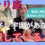 【さそり座】脱皮して自由になる！本音が叶うスペシャルタイム！自立に向け、本格始動！