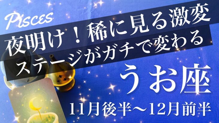 うお座♓️2025年11月後半〜12月前半🌝 うお座さん、すごい希望見えそう！変わり様が半端ない…終わりと始まり、区切りのとき