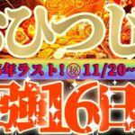 牡羊座さん見て！まさに運命的😲シンクロな超最強の16日間が来るよ👑【11月後半運勢】♾️天一天上♾️