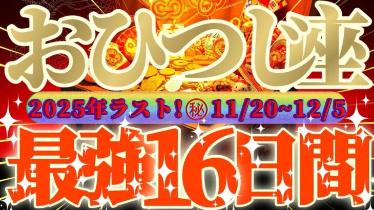 牡羊座さん見て！まさに運命的😲シンクロな超最強の16日間が来るよ👑【11月後半運勢】♾️天一天上♾️