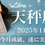 【てんびん座】2025年11月♎️ てんびん座さん…最高の結末かも！ゴールの喜び、遂に抜けたね、恩恵とチャンスの嵐